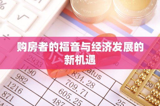 雷山购房者的福音与经济发展的新机遇