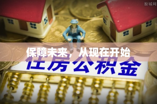 雷山保障未来，从现在开始