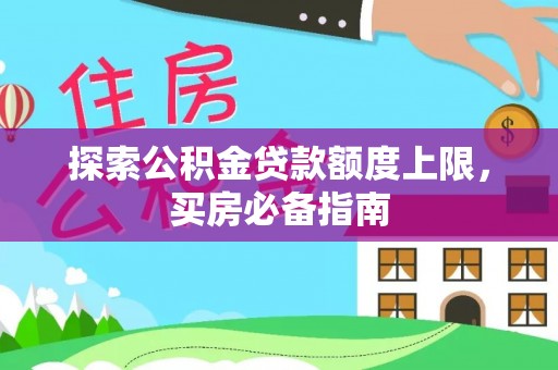雷山探索公积金贷款额度上限，买房必备指南