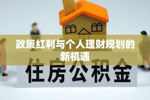 雷山政策红利与个人理财规划的新机遇