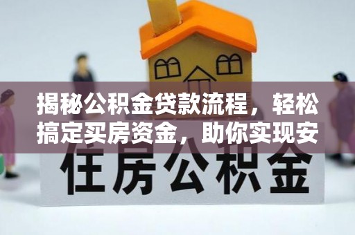 雷山揭秘公积金贷款流程，轻松搞定买房资金，助你实现安居梦想