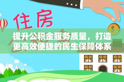 雷山提升公积金服务质量，打造更高效便捷的民生保障体系