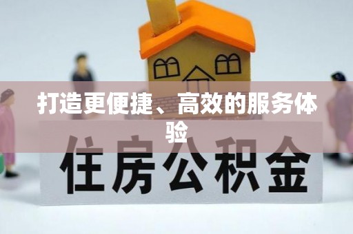 雷山打造更便捷、高效的服务体验