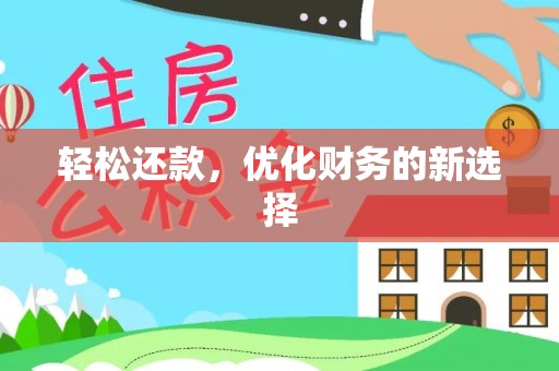 雷山轻松还款，优化财务的新选择