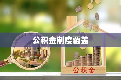 雷山公积金制度覆盖