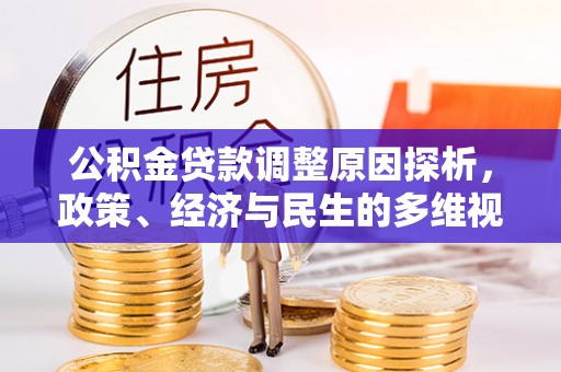雷山公积金贷款调整原因探析，政策、经济与民生的多维视角