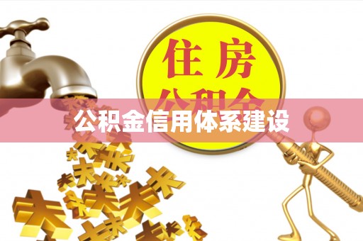 雷山公积金信用体系建设