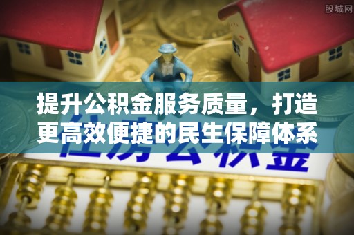 雷山提升公积金服务质量，打造更高效便捷的民生保障体系