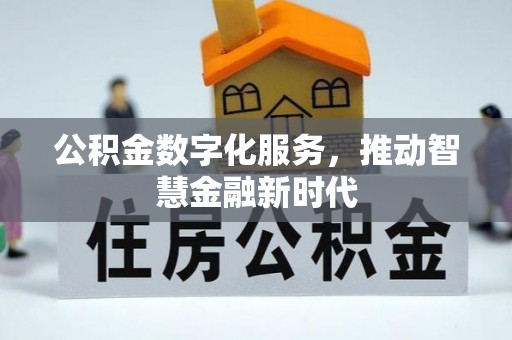 雷山公积金数字化服务，推动智慧金融新时代