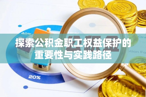 雷山探索公积金职工权益保护的重要性与实践路径
