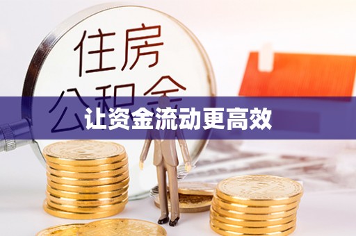 雷山让资金流动更高效
