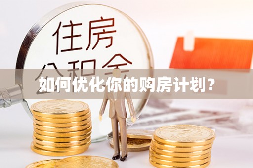 雷山如何优化你的购房计划？