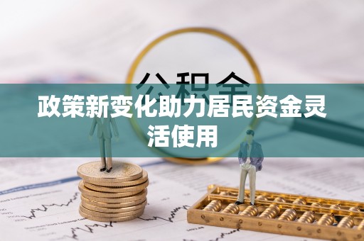 雷山政策新变化助力居民资金灵活使用