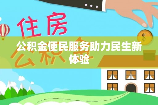 雷山公积金便民服务助力民生新体验