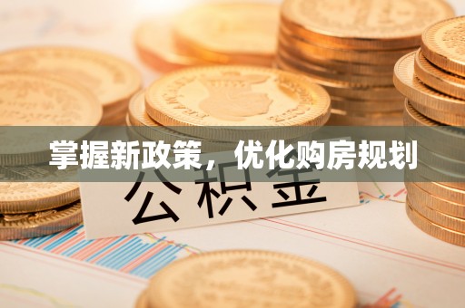 雷山掌握新政策，优化购房规划
