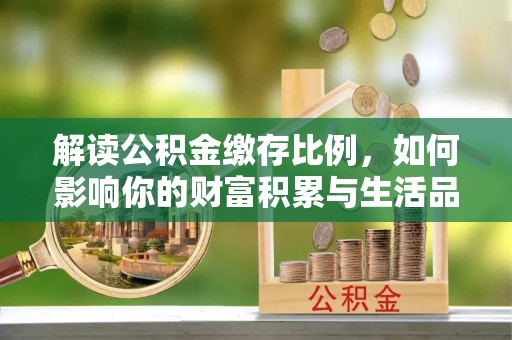 雷山解读公积金缴存比例，如何影响你的财富积累与生活品质