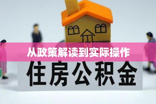 雷山从政策解读到实际操作