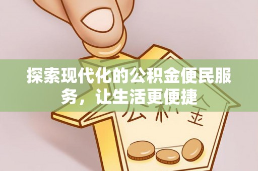 雷山探索现代化的公积金便民服务，让生活更便捷