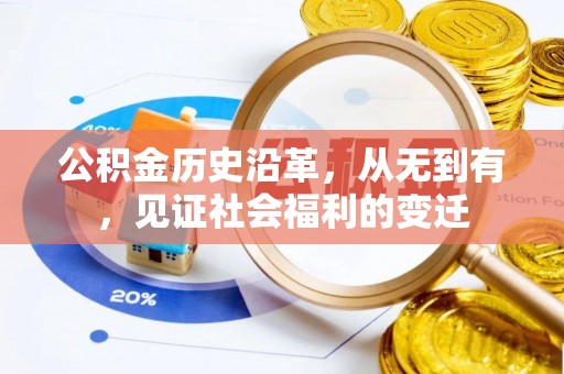 雷山公积金历史沿革，从无到有，见证社会福利的变迁