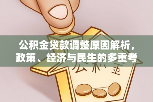 雷山公积金贷款调整原因解析，政策、经济与民生的多重考量