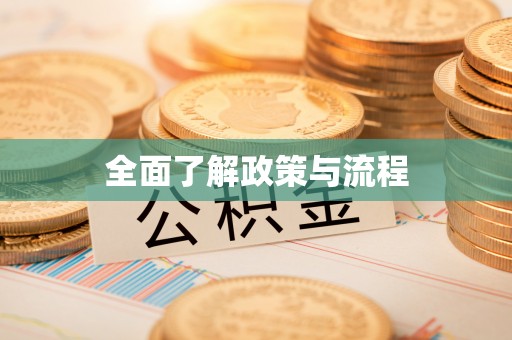 雷山全面了解政策与流程