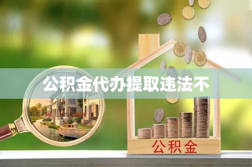 雷山公积金代办提取违法不