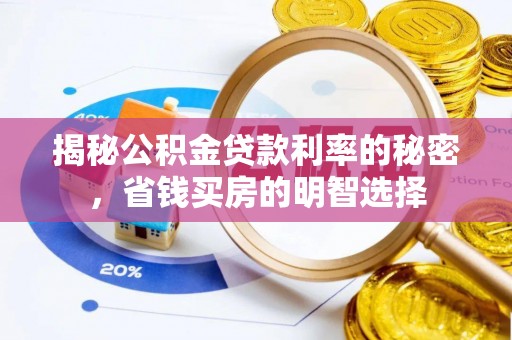 雷山揭秘公积金贷款利率的秘密，省钱买房的明智选择