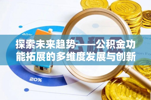 雷山探索未来趋势——公积金功能拓展的多维度发展与创新