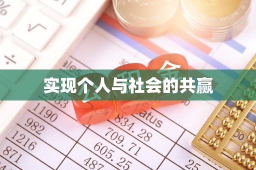 雷山实现个人与社会的共赢
