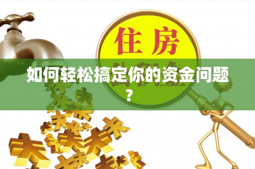 雷山如何轻松搞定你的资金问题？