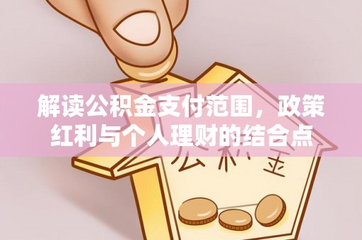 雷山解读公积金支付范围，政策红利与个人理财的结合点