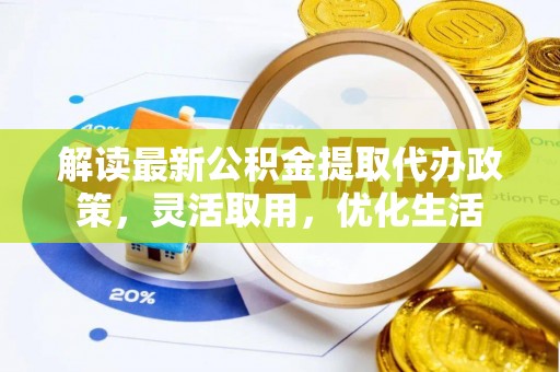 雷山解读最新公积金提取代办政策，灵活取用，优化生活