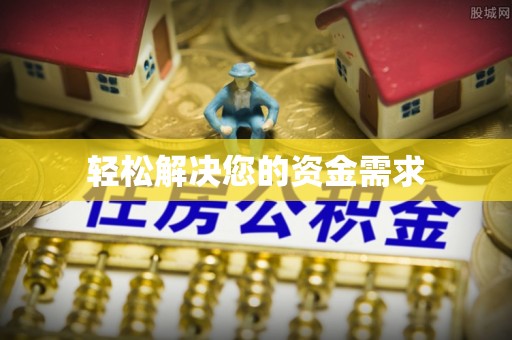 雷山轻松解决您的资金需求