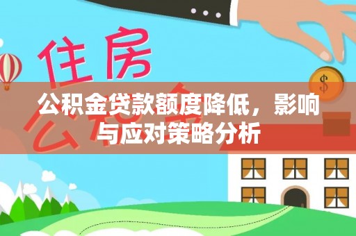 雷山公积金贷款额度降低，影响与应对策略分析