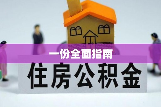 雷山一份全面指南