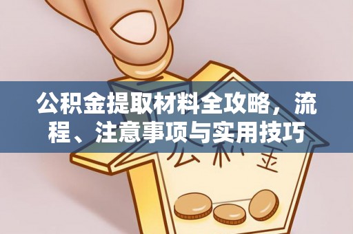 雷山公积金提取材料全攻略，流程、注意事项与实用技巧