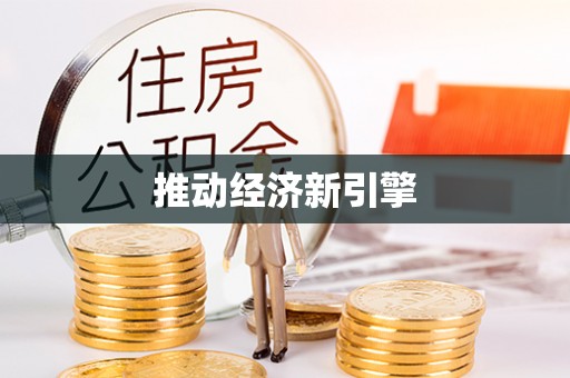 雷山推动经济新引擎