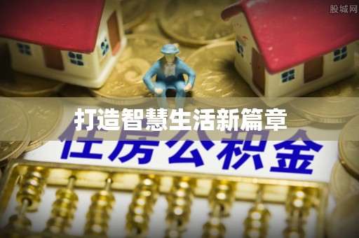 雷山打造智慧生活新篇章