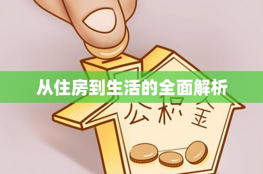 雷山从住房到生活的全面解析