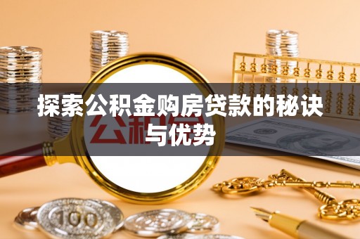 雷山探索公积金购房贷款的秘诀与优势