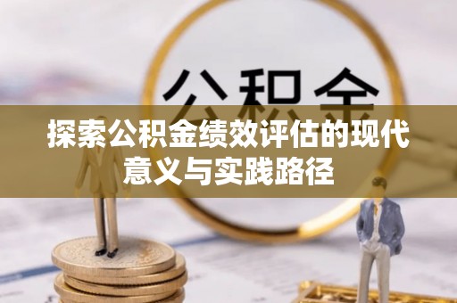 雷山探索公积金绩效评估的现代意义与实践路径
