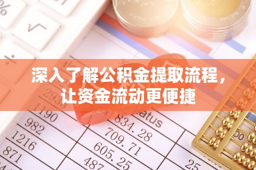 雷山深入了解公积金提取流程，让资金流动更便捷