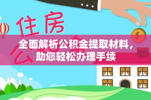 雷山全面解析公积金提取材料，助您轻松办理手续