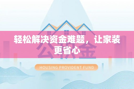 雷山轻松解决资金难题，让家装更省心