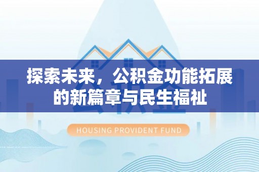 雷山探索未来，公积金功能拓展的新篇章与民生福祉