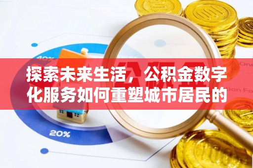 雷山探索未来生活，公积金数字化服务如何重塑城市居民的便利体验