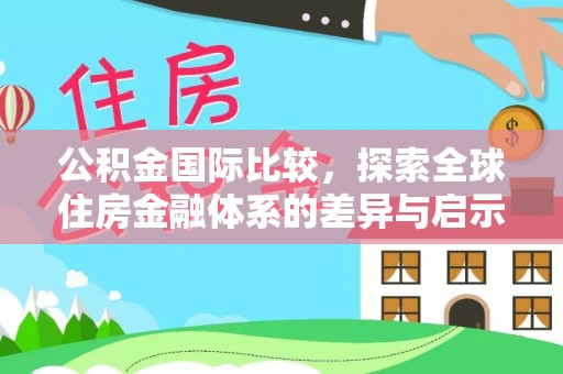 雷山公积金国际比较，探索全球住房金融体系的差异与启示