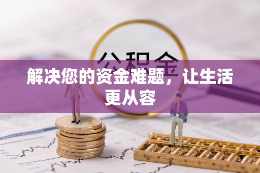 雷山解决您的资金难题，让生活更从容