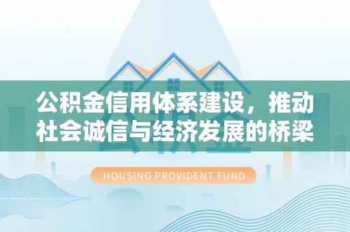 雷山公积金信用体系建设，推动社会诚信与经济发展的桥梁