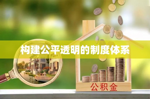 雷山构建公平透明的制度体系